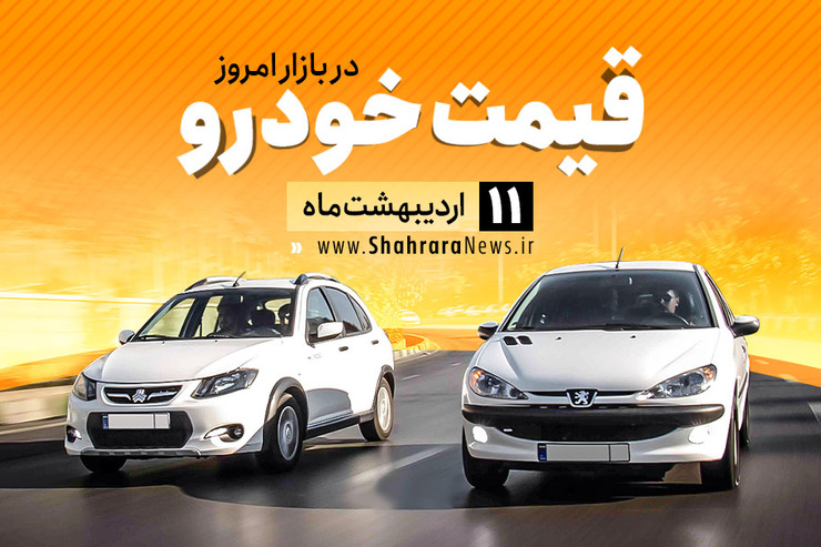 قیمت خودرو امروز ۱۱ اردیبهشت، در بازار آزاد نسبت به دیروز با کاهش یک میلیون تومانی همراه است.