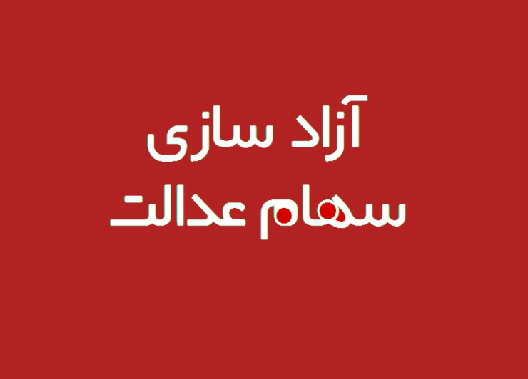 مشمولان سهام عدالت باید با استفاده از کدملی خود به سامانه سهام عدالت www.samanese.ir مراجعه کنند و سهام شرکت‌های سهام عدالت را به مالکیت خود در بیاورند.