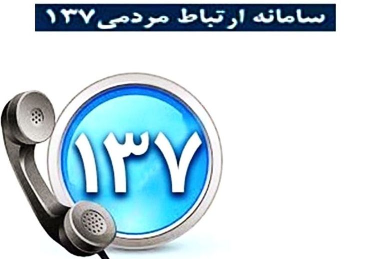 نظارت بر ساخت و سازها، توسعه و نگهداری فضای سبز، مرمت و روکش آسفالت، رفت و روب و نظافت معابر و سد معبر به عنوان درخواست پرتکرار مردمی ۱۳۷ در سال ۹۸ شناخته شد.