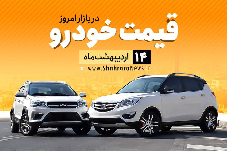 قیمت خودرو، امروز در بازار آزاد نسبت به دیروز با تغییرات جزئی همراه است.