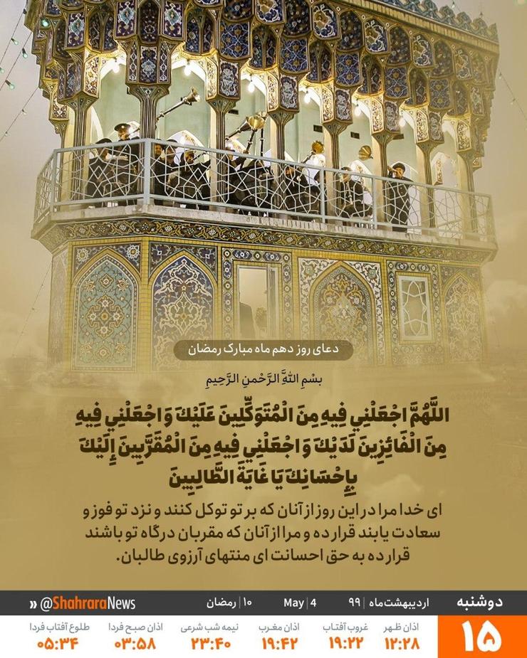 دعای روز دهم ماه رمضان را به همراه متن و ترجمه و صوت، ببینید و بشنوید.