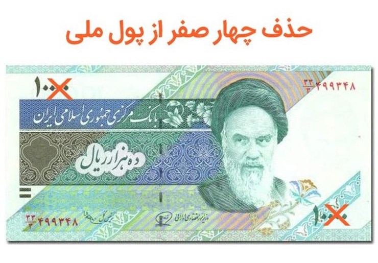 رئیس کل بانک مرکزی: تومان و قِران هم‌زمان با پول فعلی در کل کشور جاری و به‌تدریج جایگزین اسکناس‌ها و مسکوکات فعلی می‌شوند.