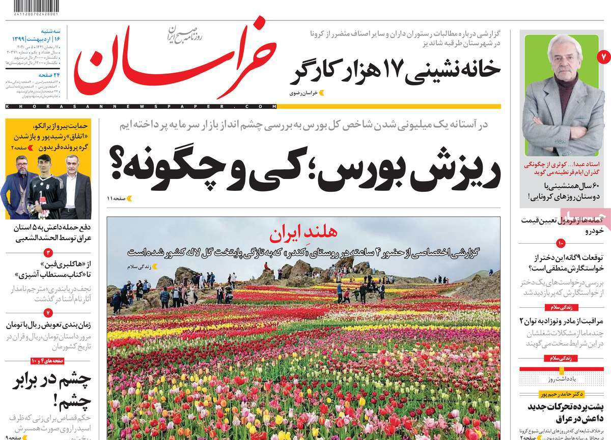 صفحه نخست روزنامه‌های کشور - سه‌شنبه ۱۶ اردیبهشت ۱۳۹۹