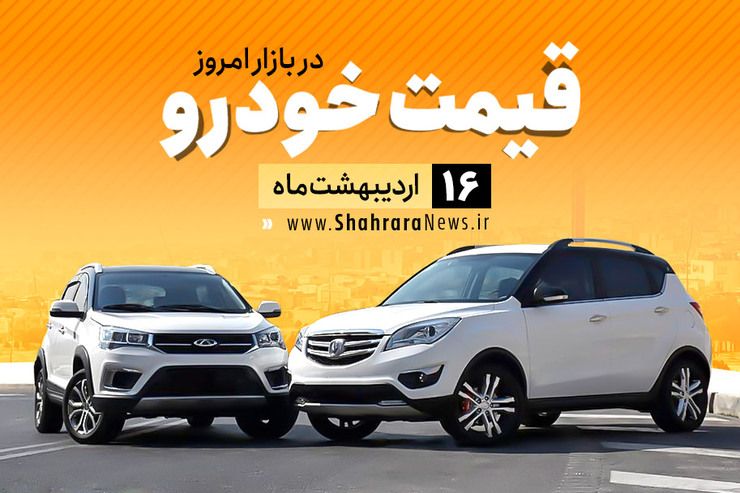 قیمت خودرو، امروز ۱۶ اردیبهشت، در بازار آزاد نسبت به دیروز با تغییرات جزئی همراه است.