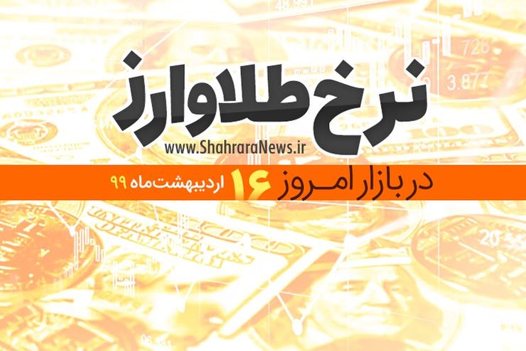 قیمت طلا، سکه، دلار و ارز امروز مشهد اعلام شد.