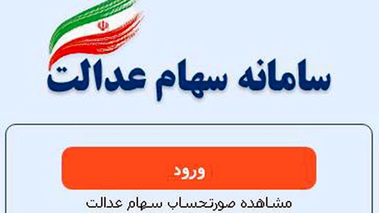 سازمان خصوصی‌سازی اعلام کرد: سهام‌داران برای مراجعه به سامانه سهام عدالت از فیلترشکن استفاده نکنند.