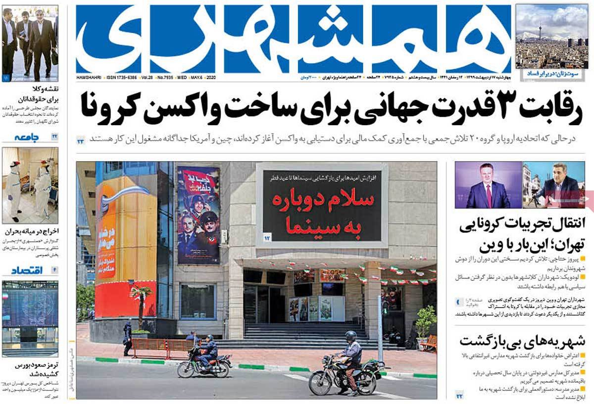 صفحه نخست روزنامه‌های کشور - چهار‌شنبه ۱۷ اردیبهشت ۱۳۹۹