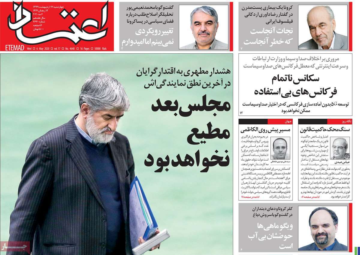 صفحه نخست روزنامه‌های کشور - چهار‌شنبه ۱۷ اردیبهشت ۱۳۹۹
