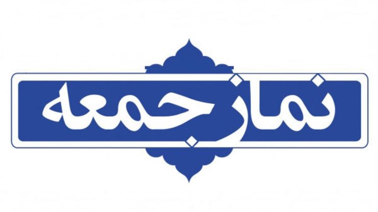 پس از ۲ ماه تعطیلی نماز جمعه به خاطر پیشگیری از شیوع کرونا، امروز (۱۹ اردیبهشت) نماز جمعه در شهر‌های درگز، جوین، جغتای، کوهسرخ و حکم آباد استان خراسان رضوی برگزار شد.
