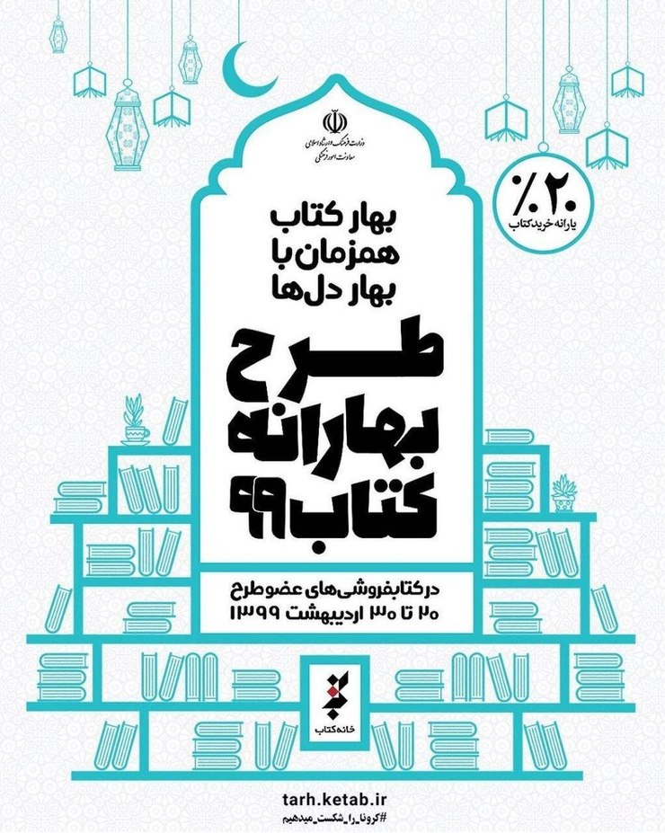 طرح بهارانه کتاب از ۲۰ تا ۳۰ اردیبهشت در خراسان رضوی همزمان با سراسر کشور برگزار می‌شود.
