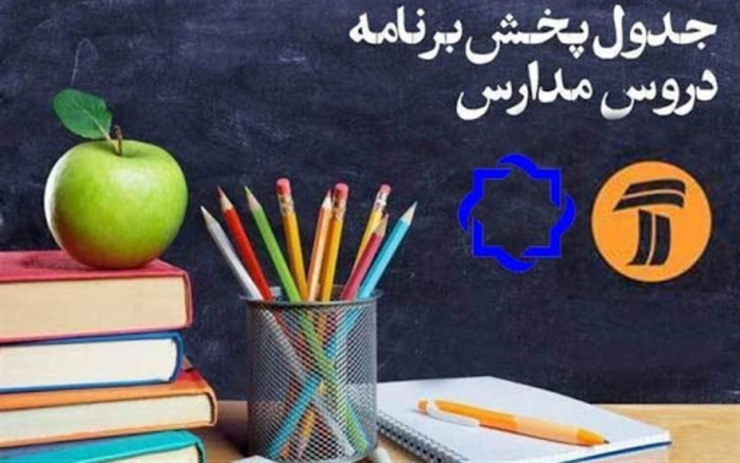 جدول زمانی پخش زنده دروس در روز شنبه بیستم اردیبهشت ماه از تلویزیون اعلام شد.