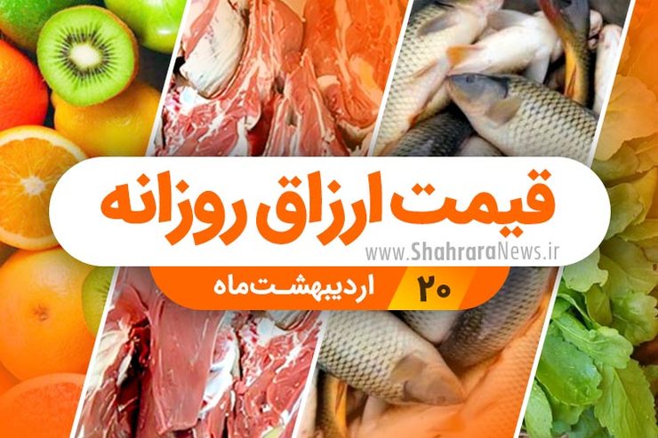 نرخ‌نامه محصولات زراعی و باغی و محصولات پروتئینی شهر مشهد در بازار‌های شهرداری و فروشگاه‌های شهرما مشهد در بازار امروز ۲۰ اردیبهشت اعلام شد.