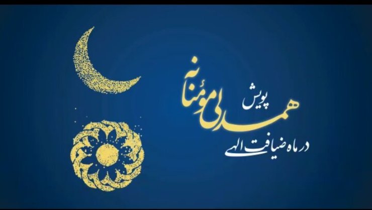 معاون امور مشارکت‌های بهزیستی خراسان رضوی گفت: از زمان راه‌اندازی پویش ملی همدلی مؤمنانه، تاکنون نزدیک به ۱۰ میلیارد تومان مشارکت ویژه جامعه هدف بهزیستی جذب شده است.