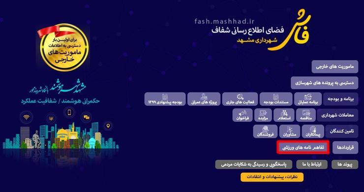 مدیرعامل سازمان فناوری اطلاعات و ارتباطات شهرداری مشهد گفت: تفاهم‌نامه‌های ورزشی شهرداری مشهد در سامانه فاش قرار گرفت.