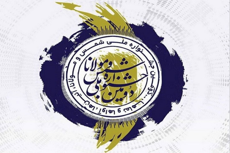 جشنواره ملی شمس و مولانا به دبیری رضا جعفرپور و میزبانی شهرستان خوی (آرامگاه شمس تبریزی) فراخوان خود را در بخش موسیقی منتشر کرد.