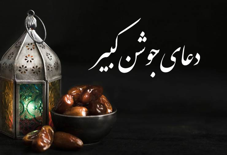 متن کامل دعای جوشن کبیر را به همراه ترجمه فارسی و صوت، ببینید و بشنوید.