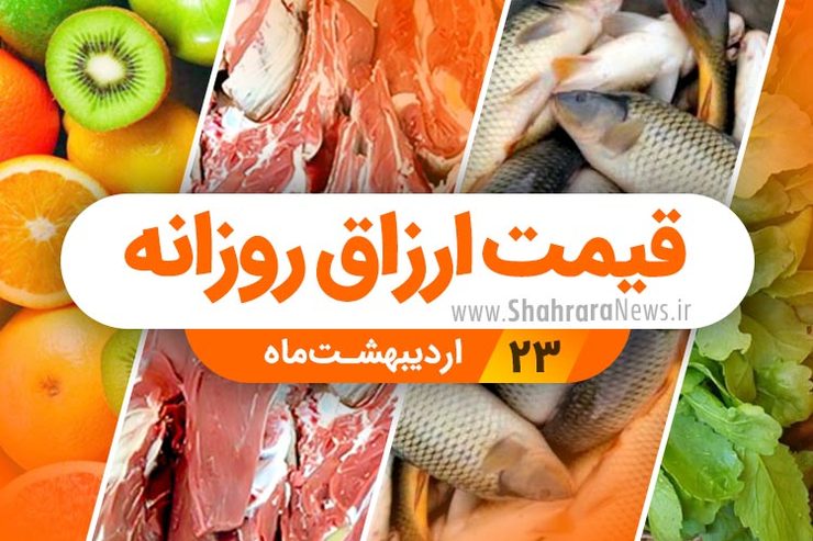 نرخ‌نامه محصولات زراعی و باغی و محصولات پروتئینی شهر مشهد در بازار‌های شهرداری و فروشگاه‌های شهرما مشهد در بازار امروز ۲۳ اردیبهشت اعلام شد.