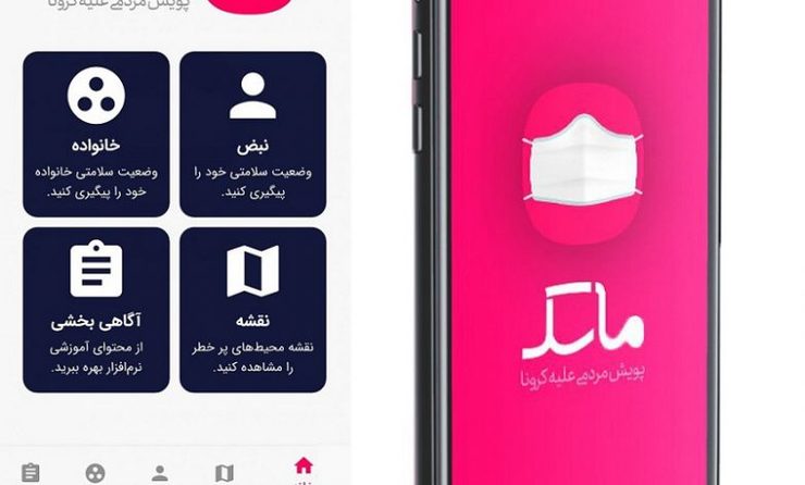کارشناس روابط عمومی دانشگاه علوم پزشکی مشهد گفت: مردم می‌توانند با نصب نرم افزار ماسک از تعداد بیماران مبتلا به کرونا در محدوده سکونت‌شان با خبر شوند.