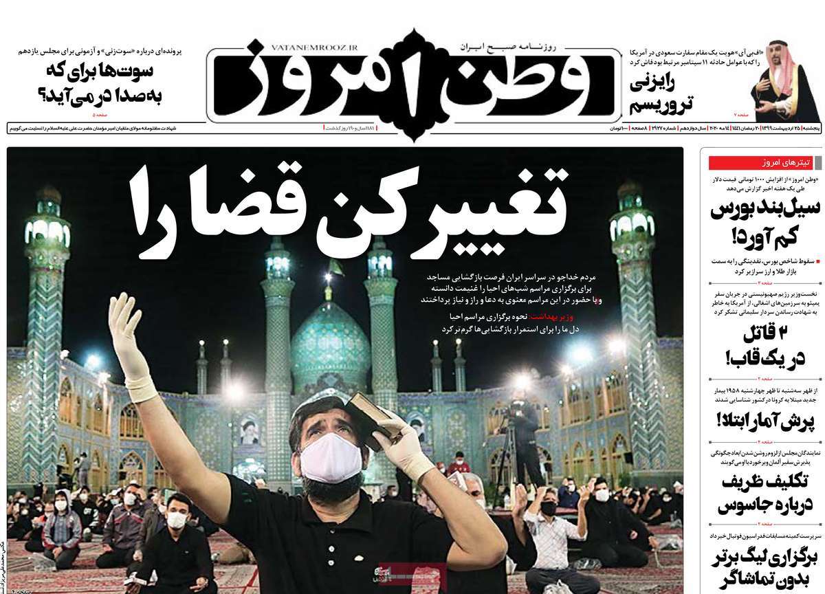 صفحه نخست روزنامه‌های کشور - پنج شنبه ۲۵ اردیبهشت ۱۳۹۹