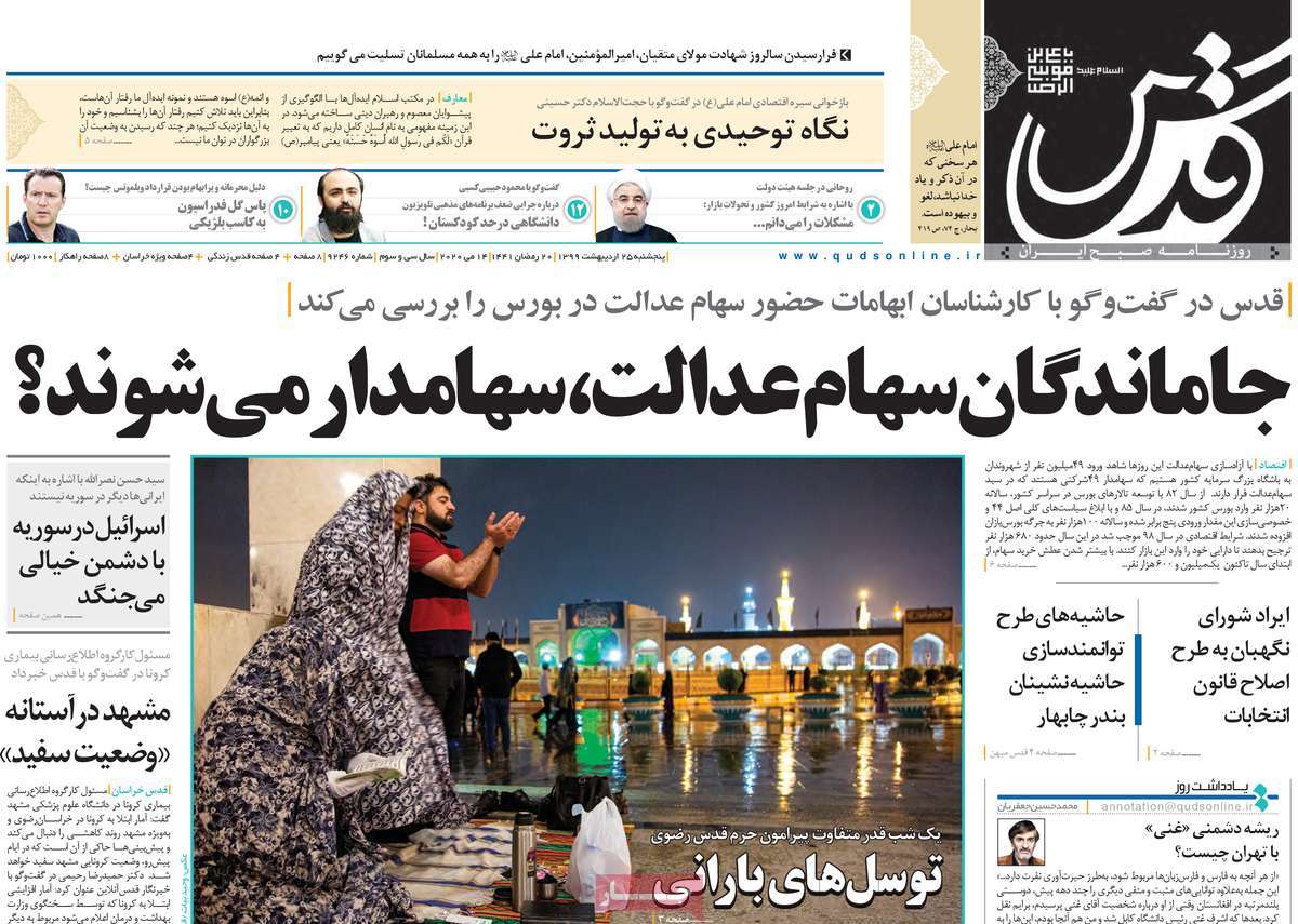 صفحه نخست روزنامه‌های کشور - پنج شنبه ۲۵ اردیبهشت ۱۳۹۹