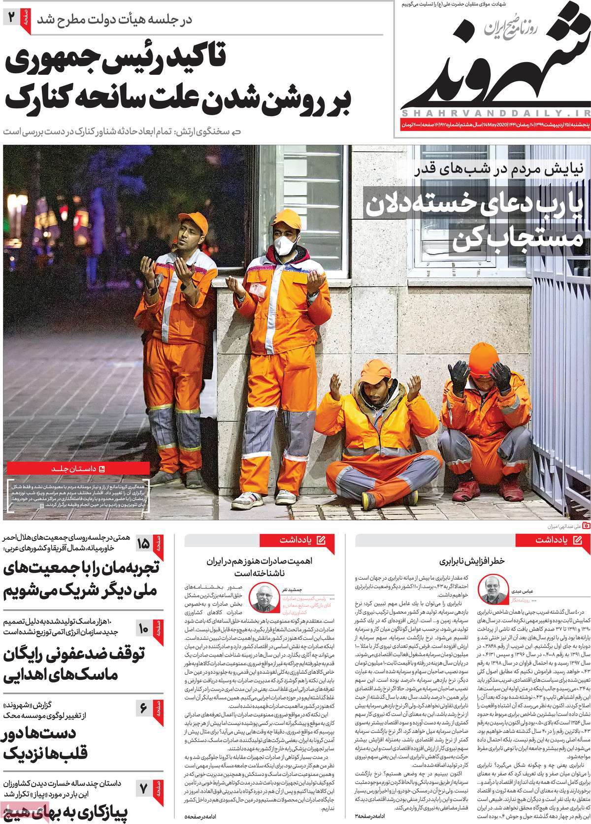 صفحه نخست روزنامه‌های کشور - پنج شنبه ۲۵ اردیبهشت ۱۳۹۹
