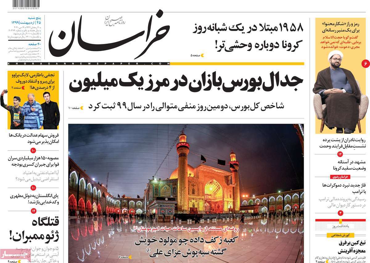 صفحه نخست روزنامه‌های کشور - پنج شنبه ۲۵ اردیبهشت ۱۳۹۹
