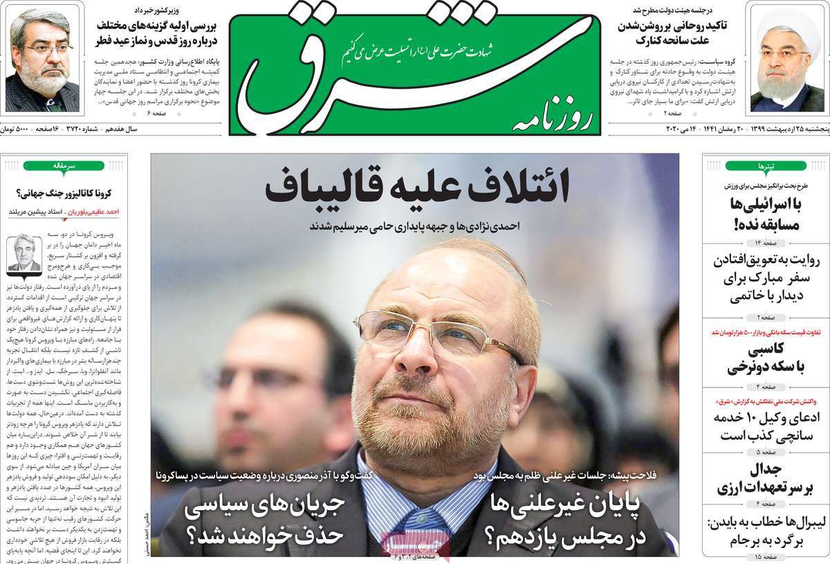 صفحه نخست روزنامه‌های کشور - پنج شنبه ۲۵ اردیبهشت ۱۳۹۹