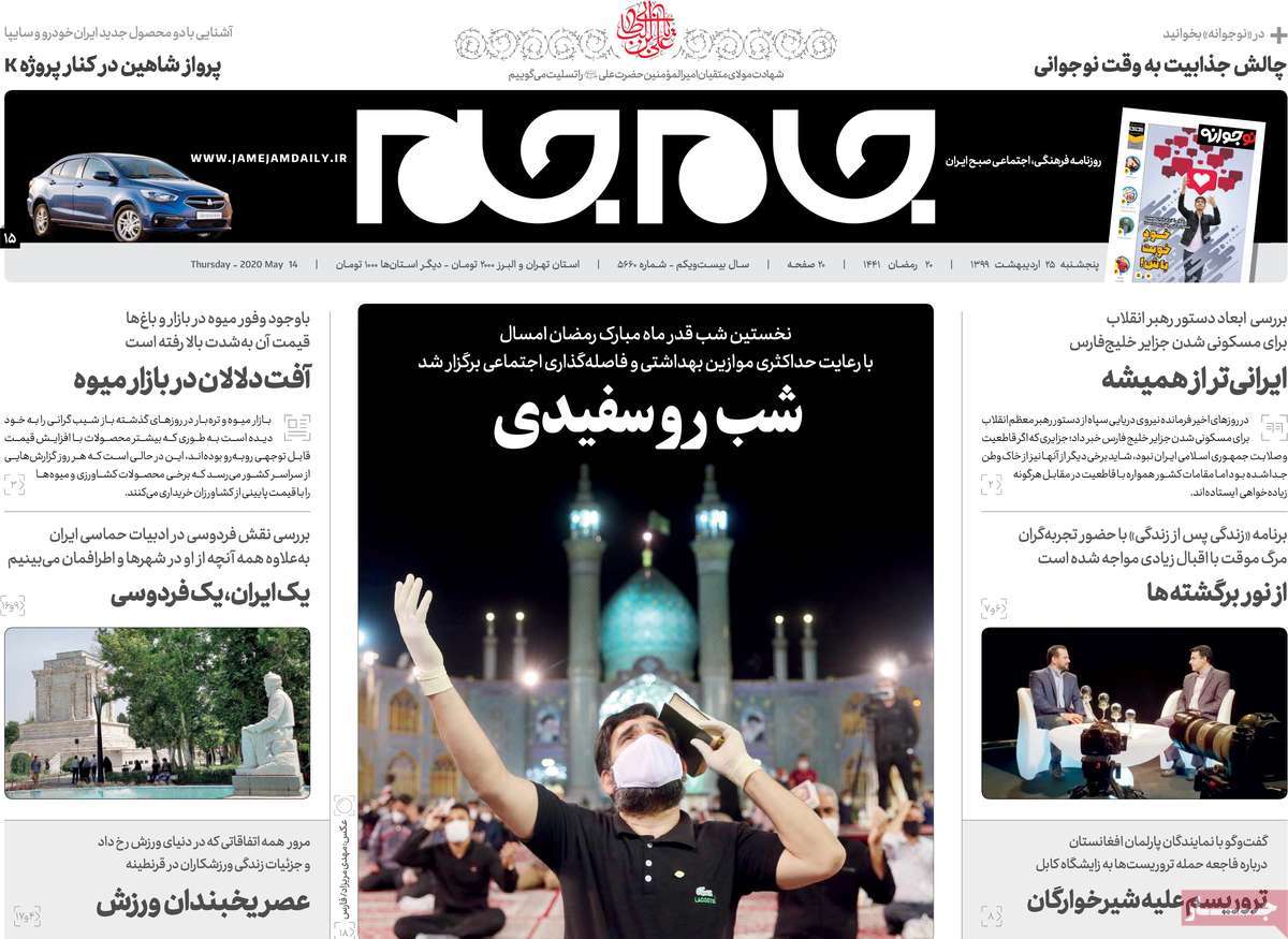 صفحه نخست روزنامه‌های کشور - پنج شنبه ۲۵ اردیبهشت ۱۳۹۹