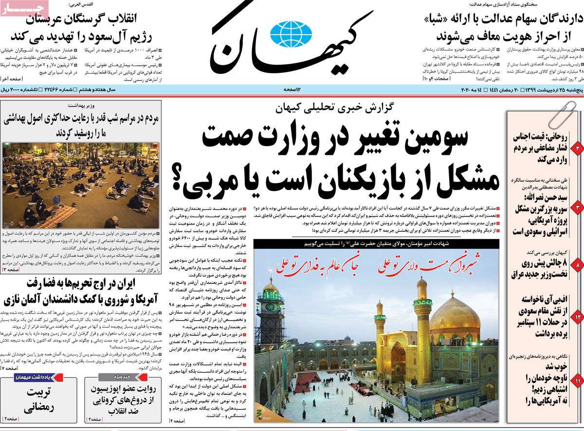 صفحه نخست روزنامه‌های کشور - پنج شنبه ۲۵ اردیبهشت ۱۳۹۹