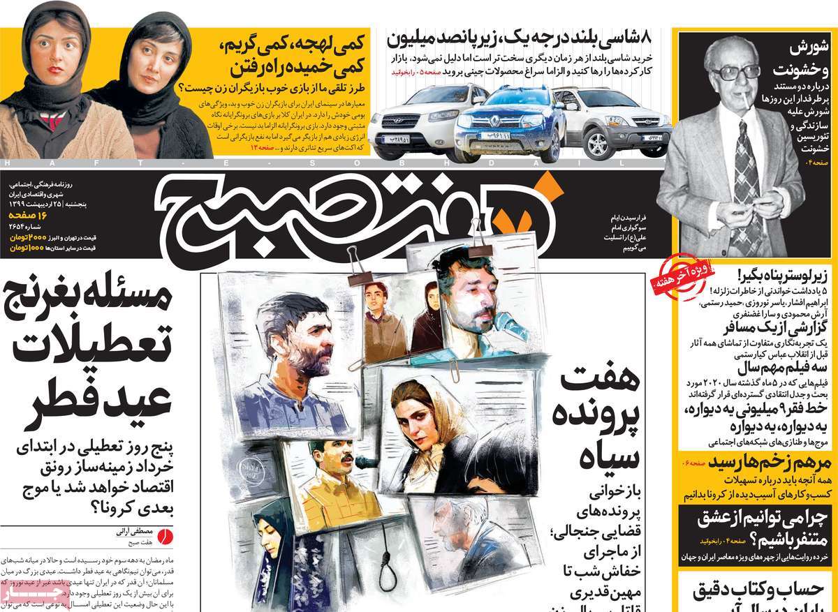 صفحه نخست روزنامه‌های کشور - پنج شنبه ۲۵ اردیبهشت ۱۳۹۹
