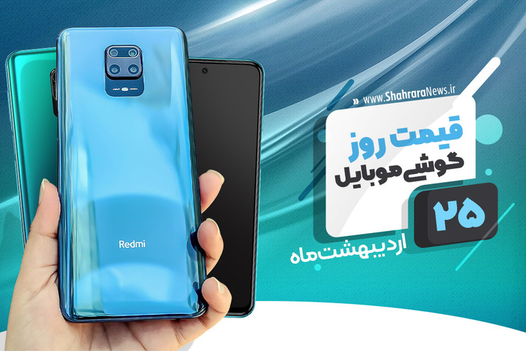 قیمت انواع تلفن‌های همراه موجود در بازار امروز ۲۵ اردیبهشت را مشاهده می‌کنید.