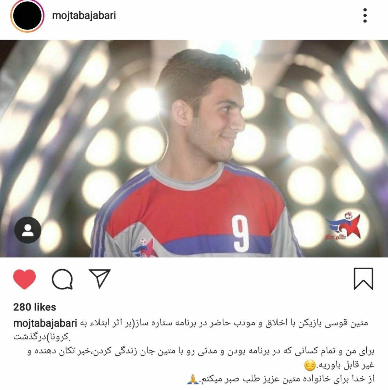 درگذشت متین قوسی براثر کرونا و واکنش ورزشکاران به مرگ او+عکس و ویدئو درگذشت متین قوسی براثر کرونا و واکنش ورزشکاران به مرگ او+عکس و ویدئو