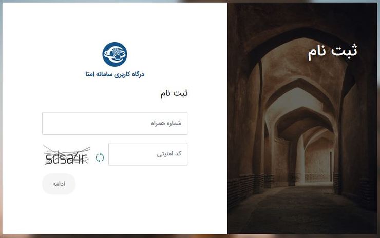 سامانه امتا به احراز هویت اطلاعات فردی افراد واجد شرایط برای ثبت نام خودرو در سامانه فروش اینترنتی محصولات سایپا و ایران خودرو می‌پردازد.