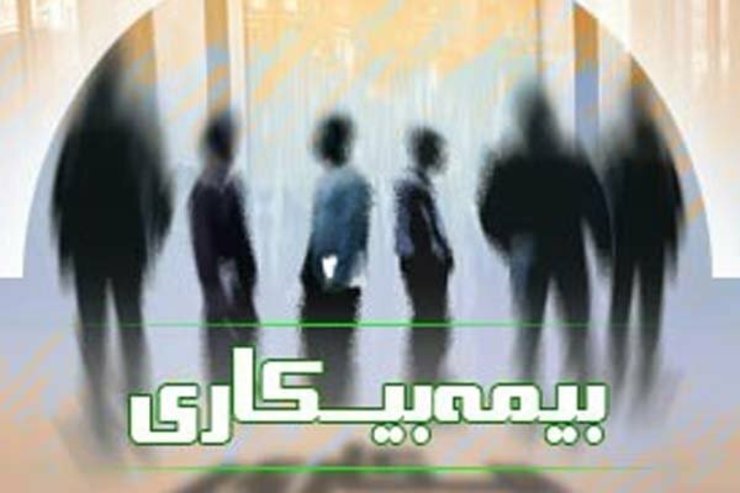 مدیرکل حمایت از مشاغل و بیمه بیکاری وزارت کار گفت: حدود ۸۲۰ هزار و ۹۳۰ نفر تاکنون در سامانه بیمه بیکاری ثبت نام کرده و حدود ۶۸۷ هزار و ۹۱۱ نفر مشمول بیمه بیکاری شده اند.