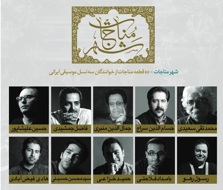 آلبوم «شهر مناجات» با مناجات‌خوانی ۱۰خواننده موسیقی سنتی از ۳نسل مختلف، به مناسبت ماه مبارک رمضان تولید و منتشر شد.