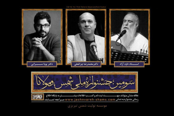 داوران بخش موسیقی سومین جشنواره ملی شمس و مولانا معرفی شدند.