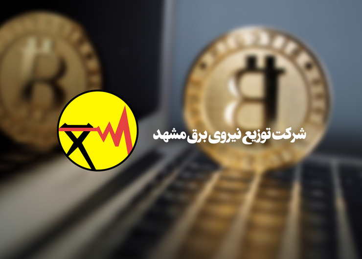 سخن‌گوی شرکت توزیع برق مشهد درباره فعالیت در زمینه ارز دیجیتال اتریوم گفت: این افراد باید حتما مجوز استفاده از فرایند را از سازمان صنعت، معدن و تجارت داشته باشند و پس از آن شرکت برق در قالب یک تفاهم‌نامه برای استخراج رمزارز‌ها برق مورد نیاز را تأمین می‌کند.