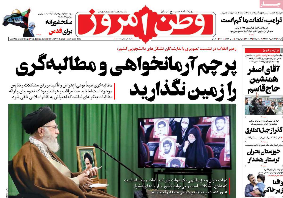 صفحه نخست روزنامه‌های کشور - دوشنبه ۲۹ اردیبهشت ۱۳۹۹