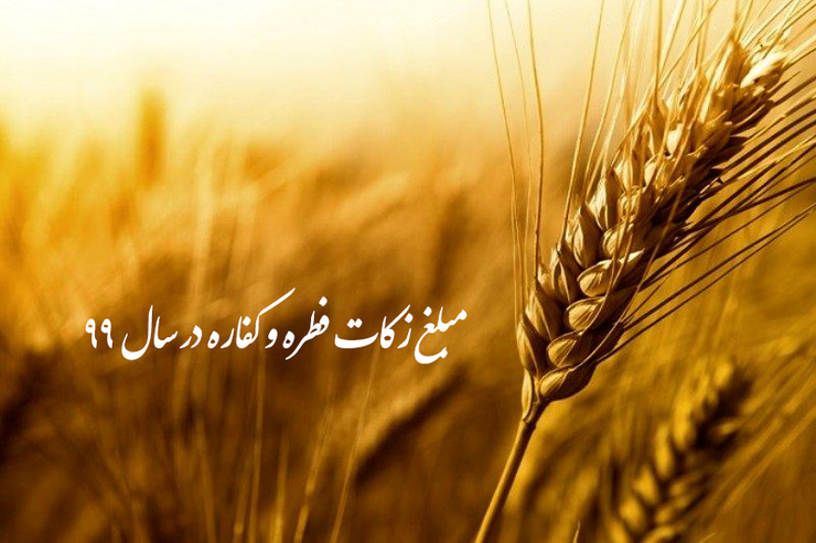 دفاتر مراجع عظام تقلید با نزدیک شدن به عید فطر، مبلغ زکات فطره و کفاره روزه سال ۹۹ را اعلام کردند.