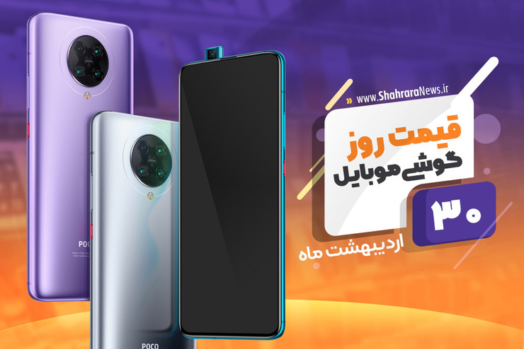 قیمت انواع تلفن‌های همراه موجود در بازار امروز ۳۰ اردیبهشت را مشاهده می‌کنید.