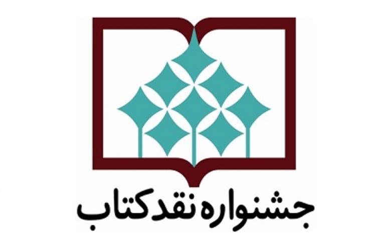 فراخوان هفدهمین دوره جشنواره «نقد کتاب»