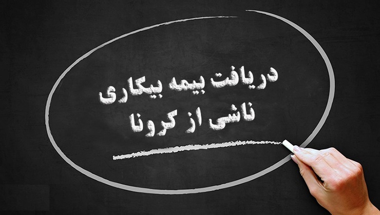جدیدترین اطلاعیه وزارت کار درباره بیمه بیکاری کرونا / مشمولان برای ثبت شماره حساب  ۱۲ ساعت فرصت دارند