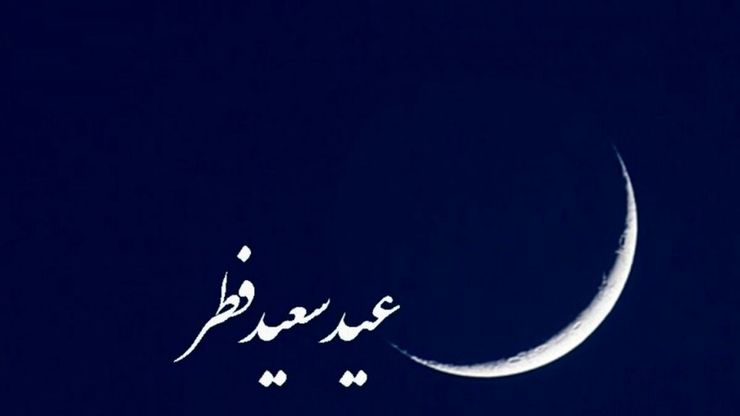 عید فطر از مهم‌ترین جشن‌ها و اعیاد مسلمانان است و مؤمنان روزه‌دار در این روز پاداش معنوی یک ماه بندگی خالصانه خود را می‌گیرند.