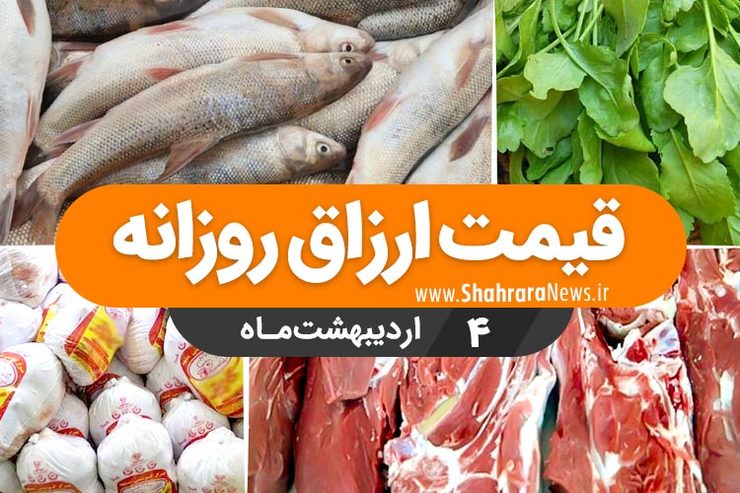 نرخ‌نامه محصولات زراعی و باغی و محصولات پروتئینی شهر مشهد در بازار‌های شهرداری و فروشگاه‌های شهرما مشهد در بازار امروز ۴ اردیبهشت اعلام شد.