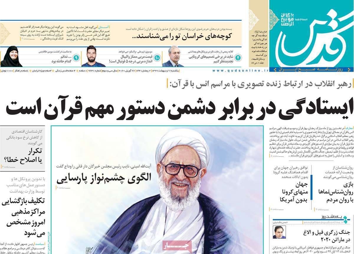صفحه نخست روزنامه‌های کشور - یکشنبه ۷ اردیبهشت ۱۳۹۹
