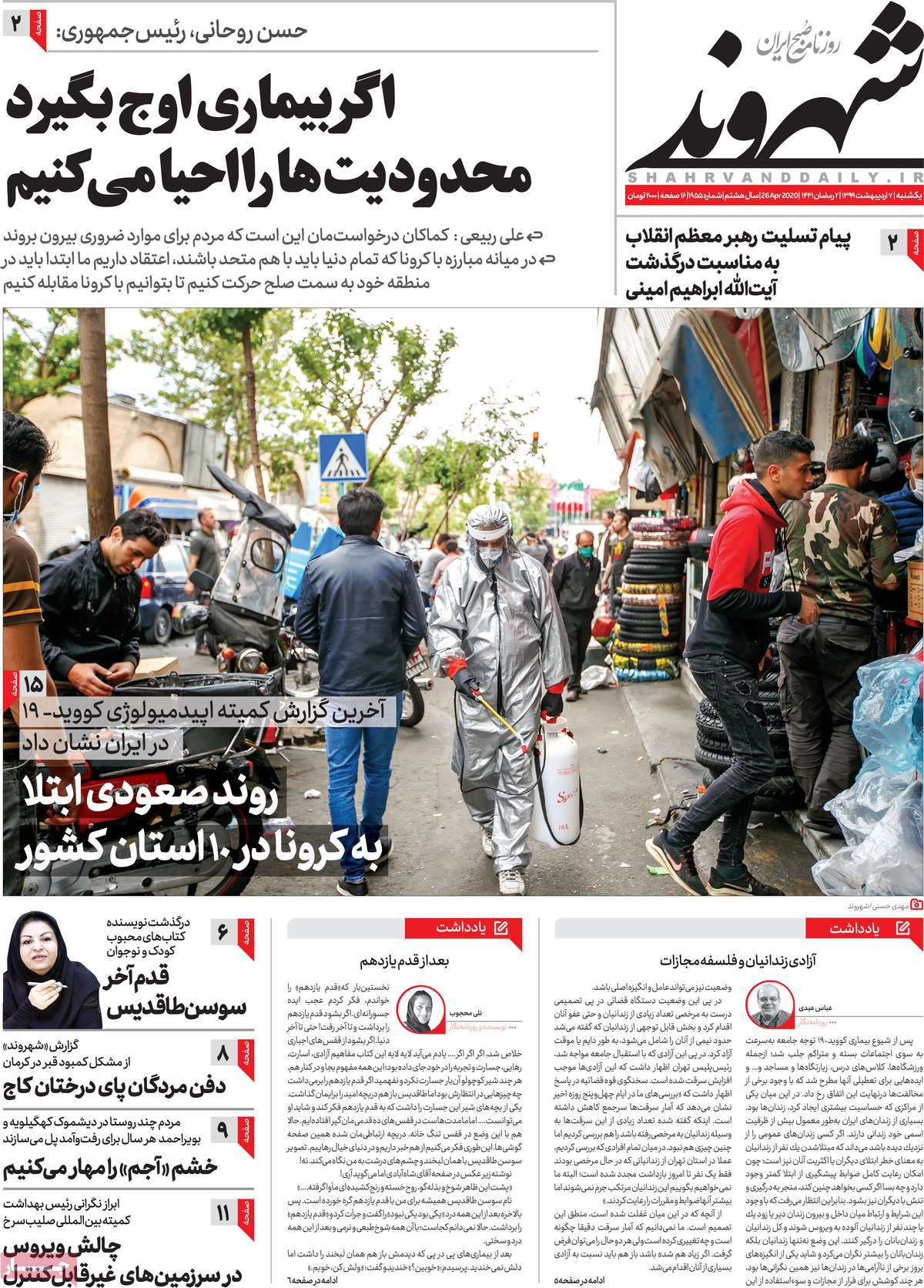 صفحه نخست روزنامه‌های کشور - یکشنبه ۷ اردیبهشت ۱۳۹۹