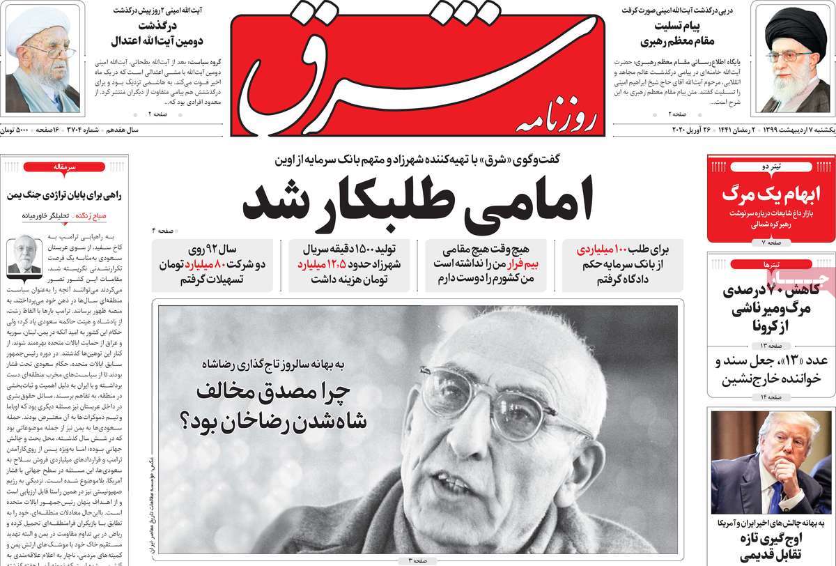 صفحه نخست روزنامه‌های کشور - یکشنبه ۷ اردیبهشت ۱۳۹۹