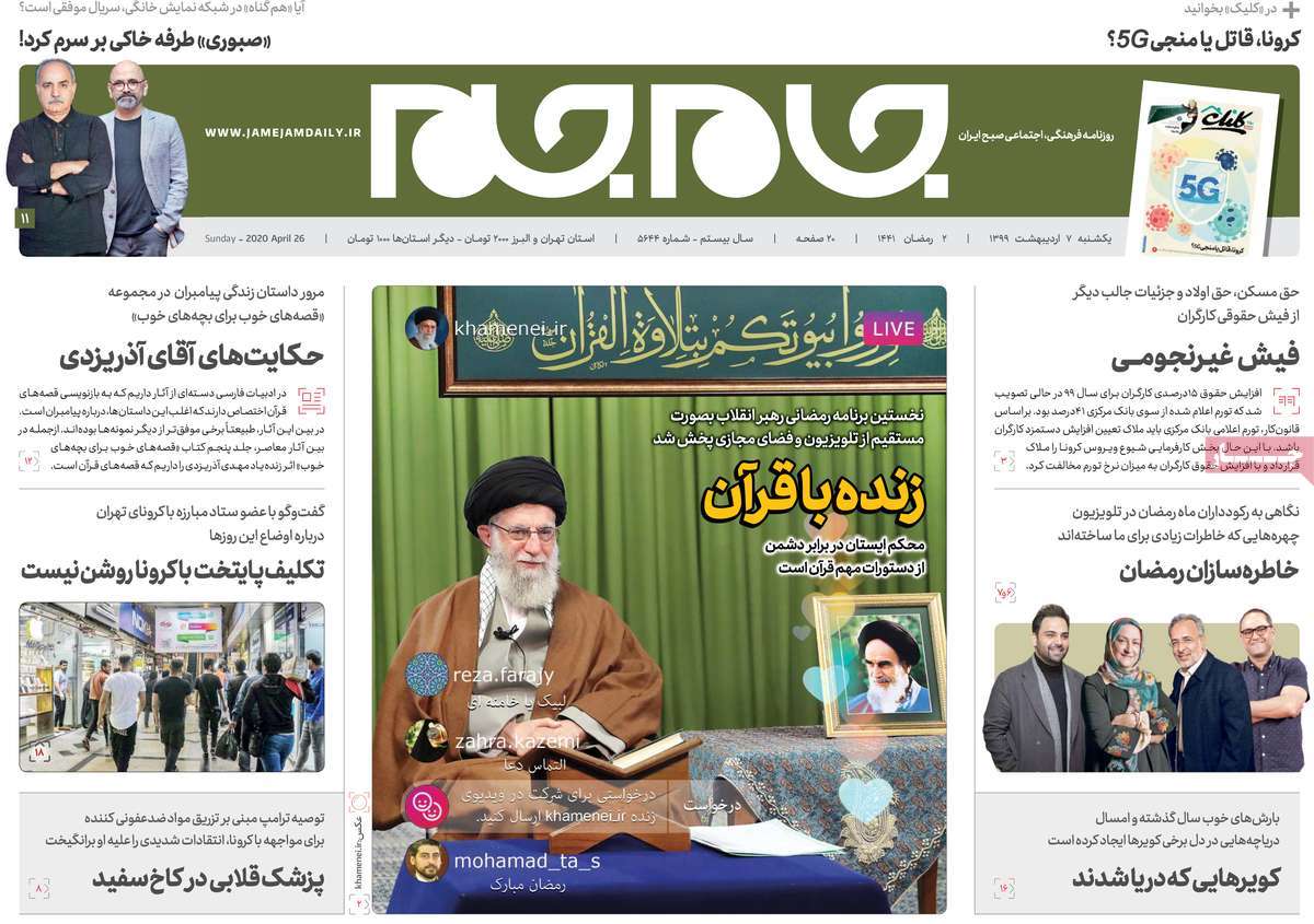 صفحه نخست روزنامه‌های کشور - یکشنبه ۷ اردیبهشت ۱۳۹۹