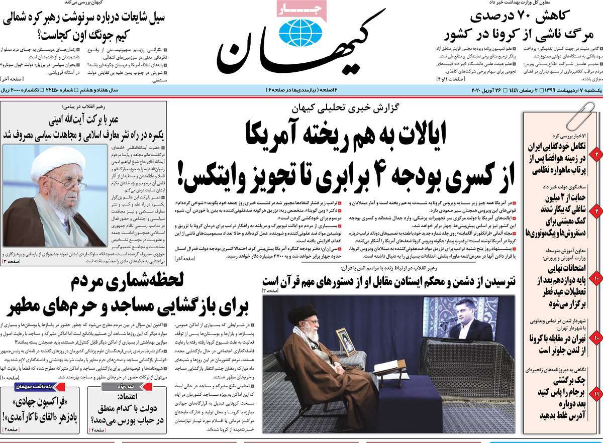 صفحه نخست روزنامه‌های کشور - یکشنبه ۷ اردیبهشت ۱۳۹۹