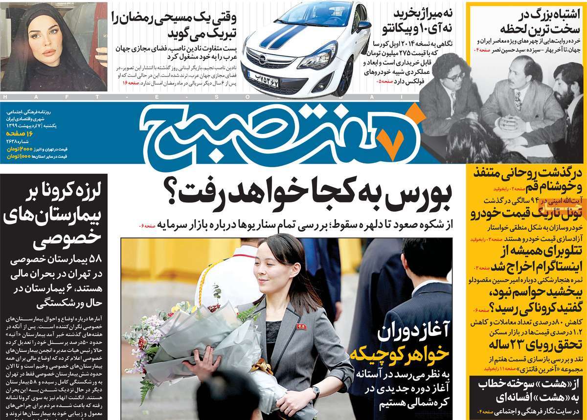 صفحه نخست روزنامه‌های کشور - یکشنبه ۷ اردیبهشت ۱۳۹۹